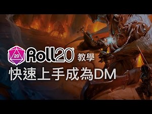 Roll20教學 - 快速上手成為DM