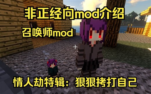 【我的世界娱乐向mod介绍】情人劫特辑："召唤师"MOD介绍