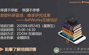 激發科研靈感，樂享研究成果——RefWorks在線培訓