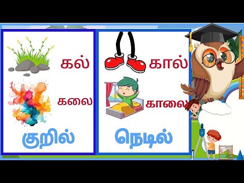 Kuril Nedil Eluthukkal/Kuril Nedil Words in Tamil/குறில் நெடில் எழுத்துக்கள்/KidsEducationVideo