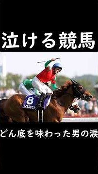 【泣ける競馬】どん底を味わった男の涙【ゆっくり解説】#shorts #競馬 #nhkマイルカップ