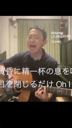 Missing｜久保田利伸【ギター弾き語り】 #shorts