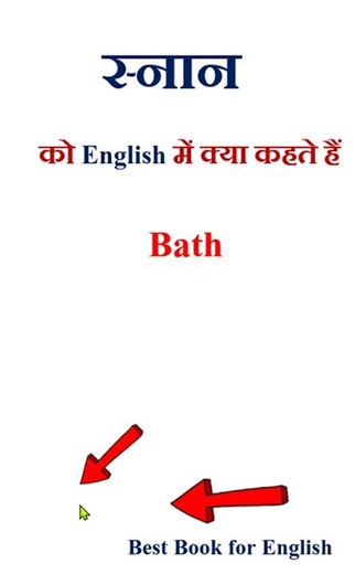 स्नान ko english mein kya kahate hain | स्नान in english