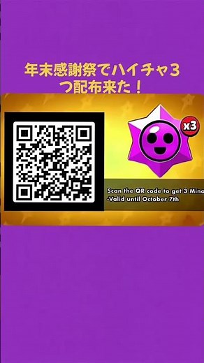 ブロスタ公式からハイチャ3つの配布❗️QRコードを読み取って受け取ってね❗️#おすすめ #shorts #ブロスタ#ハイパーチャージ#ゲーム#最高#配布