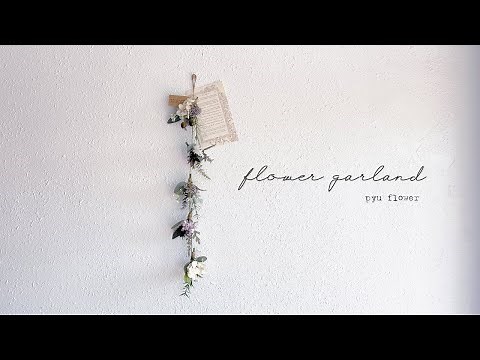 【100均造花】ダイソーやセリアの造花を使って作る♡フラワーガーランド/フラワーガーランドの作り方/お花のガーランド/flower garland