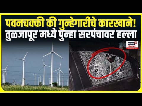 Dharashiv Pavanchakki case । पवनचक्की की गुन्हेगारीचे कारखाने!,तुळजापूर मध्ये पुन्हा सरपंचावर हल्ला
