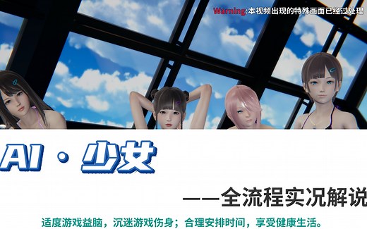 【AI·少女】全流程实况解说——建筑收集向（已完结）