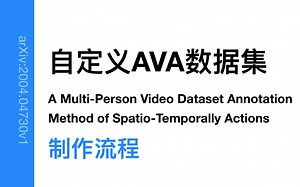 自定义AVA数据集及训练与测试【1】完整版 时空动作/行为 视频动作数据集制作 yolov5,deep sort,VIA,MMAction2,SlowFast-无想的一刀啊-默认收藏夹-哔哩哔哩视频