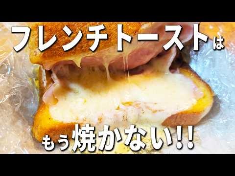 【フレンチトーストの簡単レシピ】レンジで時短！おいしいトーストレシピを紹介 漬け込みなし・喫茶店風の絶品朝ごはんの作り方を紹介