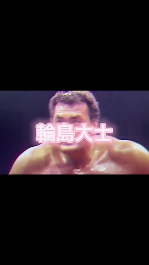 輪島大士：伝説の横綱・全日本プロレス