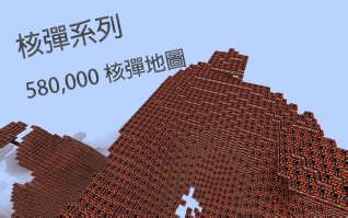 【我的世界】挑战电脑极限！—580-000流星核彈爆炸实况