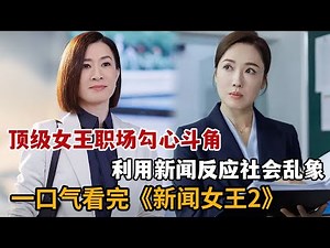 【米虫】2025爆燃爽剧，顶级女王职场勾心斗角，利用新闻反应社会乱象！一口气看完《新闻女王2》大合集