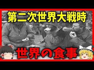 【睡眠用】第二次世界大戦時代の世界の食事事情【歴史】