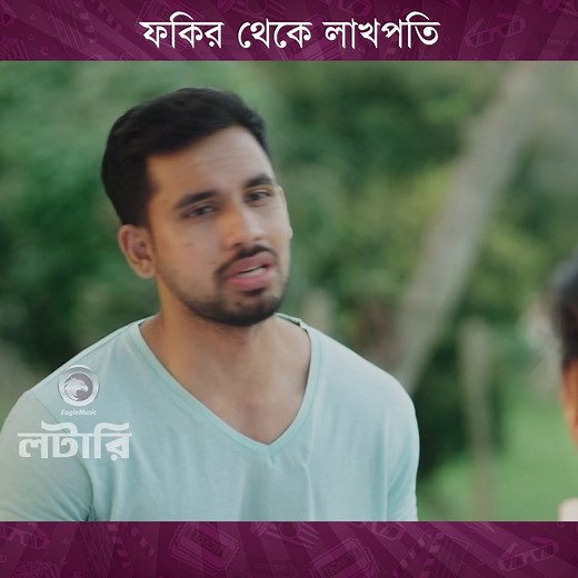803K views · 34K reactions | ফকির থেকে লাখপতি | Eagle Bangla Natok | Facebook