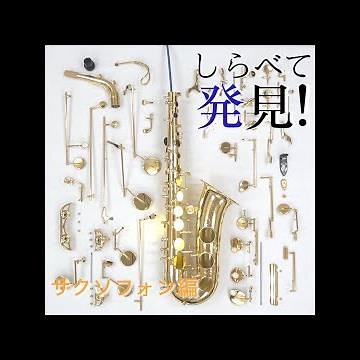 サクソフォンのネジ、回すとどうなる？【しらべて発見！】