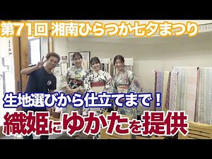 織姫がゆかたを生地から選んで仕立て上がるまで【湘南ひらつか七夕まつり】