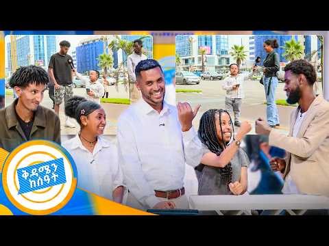 //ፊት ንባብ// ግንባር ላነበበ ሽልማት አለ ኑ!! አዝናኝ ምላሽ ጨዋታና ውዝግብ //ቅዳሜን ከሰአት//