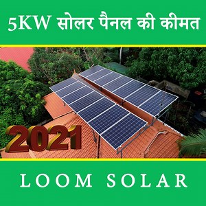 1.6M views · 26K reactions | 5KW Solar System Price in India | 5KW सोलर सिस्टम की कीमत 2021 | Battery के साथ. पूरी जानकारी यहाँ से ले: https://www.loomsolar.com/ | Loom Solar | Facebook