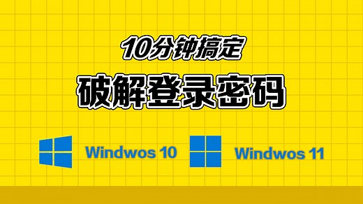 Windows10/11开机密码破解全攻略｜无需重装系统，轻松解锁电脑！