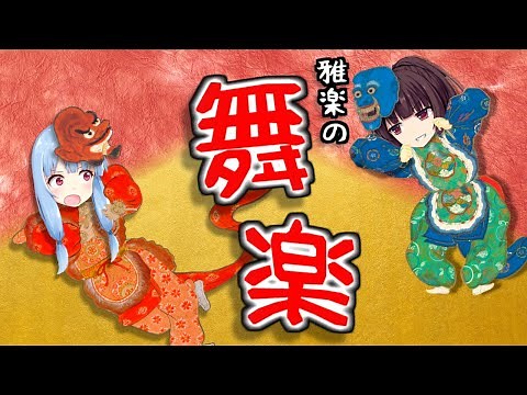 【邦楽】雅楽の舞楽について紹介！舞楽の基礎的なことや装束,舞姿の解説、日本固有の国風歌舞の紹介【日本文化,平安,蘭陵王,胡蝶,御神楽】