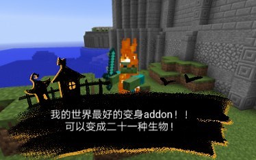 我的世界addon介绍:仿java的变身MOD！！一共有21种生物可以变身！