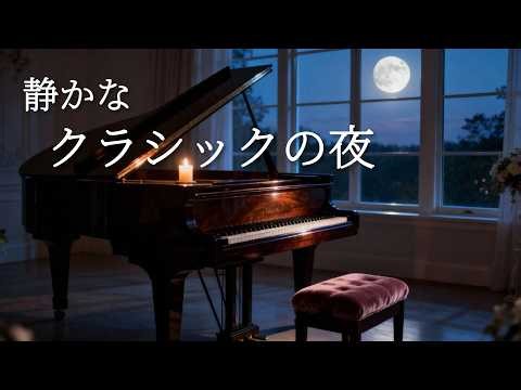 静かなクラシックの夜｜心が落ち着く美しいクラシック・ピアノBGM｜Classical Piano