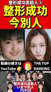 整形大成功芸能人② #ビフォーアフター #芸能人 #タレント #整形 #美容整形 #すっぴん #化粧 #メイク #若い頃 #現在 #俳優 #歌手 #モデル #成功 #美人 #美女 #イケメン