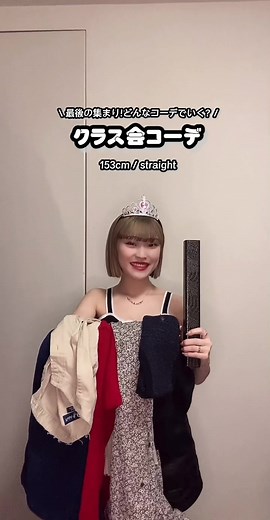 中高生向けクラス会コーデ紹介 | 春のコーディネート特集