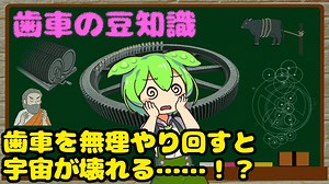 歯車に関する豆知識【ずんだもん解説】