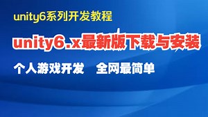 28.unity6.x最新版下载与安装