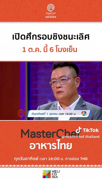 รายการ MasterChef Thailand Season 6 อาหารไทย EP.16