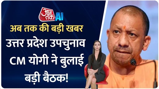UP उपचुनाव पर सीएम योगी का मंथन, J&K स्टेटहुड के प्रस्ताव को LG की मंज़ूरी; देखें AI एंकर के साथ बड़ी खबरें