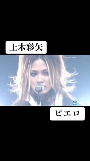 上木彩矢のピエロ: 歌詞とライブパフォーマンス