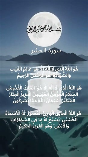 Surah Al-Hashr | Last 3 Ayat | Powerful Recitation 🤍#allah #love ❤