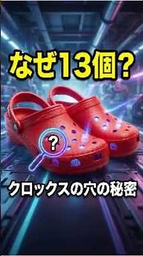 【1分雑学】ただの飾りじゃない！クロックスの穴が「13個」でなければならない本当の理由 #1分雑学 #雑学 #一分でわかる #プチ知識 #豆知識