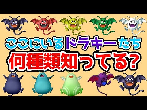 【ドラクエまとめ解説#14】何種類知ってる？ドラキーまとめ【ゆっくり解説】