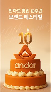 전지현의 안다르, 10주년🧡 역대급 특가 절대 놓치지 마세요! | 안다르