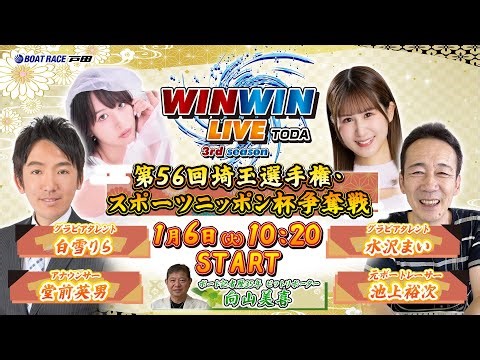 2026.1.6 WINWIN LIVE TODA 3rd season 第５６回埼玉選手権・スポーツニッポン杯争奪戦 4日目