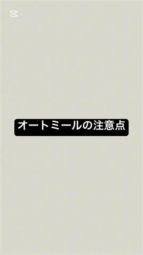オートミールの注意点 #薬剤師 #健康 #健康リテラシー #ダイエット #オートミール ￼