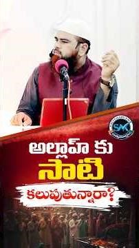 అల్లాహ్‌ కు సాటి కలుపుతున్నారా? Do you associate partners with Allah? #teluguislam #islamicshorts
