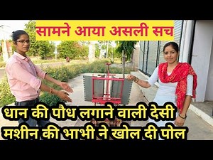 धान, जीरी, की पौध लगाने वाली देसी मशीन | पैडी प्लांटर | With Technical Agam Kisan | #farmer