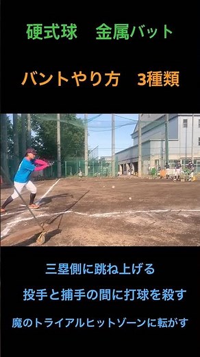 バントのやり方 3種類 硬式球 金属バット 跳ね上げる 打球を殺す ヒットゾーンへ転がす！