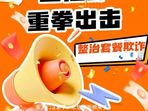 工信部新规太给力！运营商再敢收违约金、阻止改套餐？直接投诉！#工信部新规#消费者权益#话费套餐#宽带违约金#维权攻略