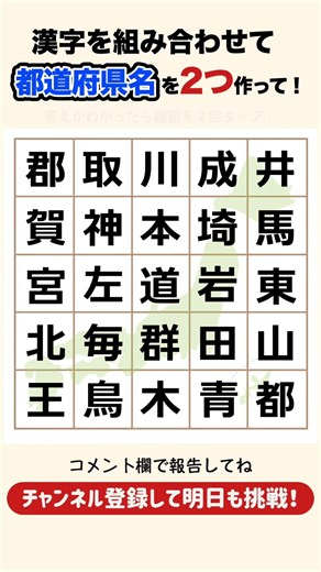 【10秒脳トレ💡毎日都道府県クイズ】漢字を組み合わせて都道府県名を２つ作って！#脳トレ #暇つぶし #シニア #認知症予防 #クイズ