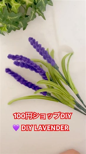 DIY Pipe Cleaner Lavender 💜🌿 | 簡単ラベンダーDIY | H & S Craft House #Shorts