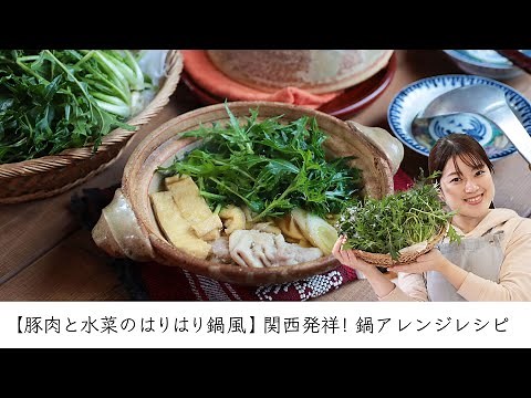 【豚肉と水菜のはりはり鍋風】関西発祥！鍋アレンジレシピ
