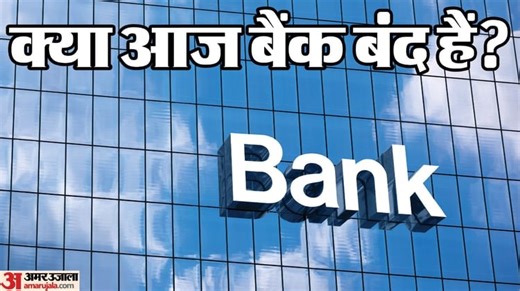 Today Bank Holiday: आज बैंक खुले हैं या नहीं? कहीं आपके शहर में तो नहीं रहेगी बैंकों की छुट्टी, देखें लिस्ट