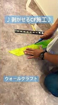 剥がせるCF施工 #リフォーム #壁紙diy #アート #壁紙diy #模様替え #ホーム #mural #リノベーション #みんなの家 #室内装修 #インテリア #手作り工作
