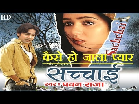 कैसे हो जाला प्यार Sachchai - Kaise ho jala pyar | Pawan singh HD VIDEO#freefire #2016