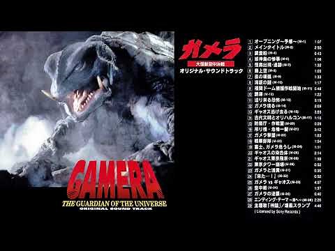 GAMERA The Guardian of the Universe - 大谷幸 (Original Sound Track) 1995 ※歌詞アリ
